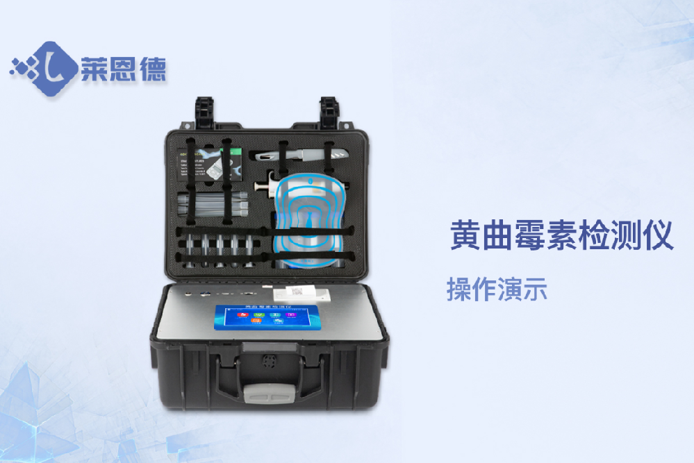 黃曲霉毒素檢測儀操作視頻