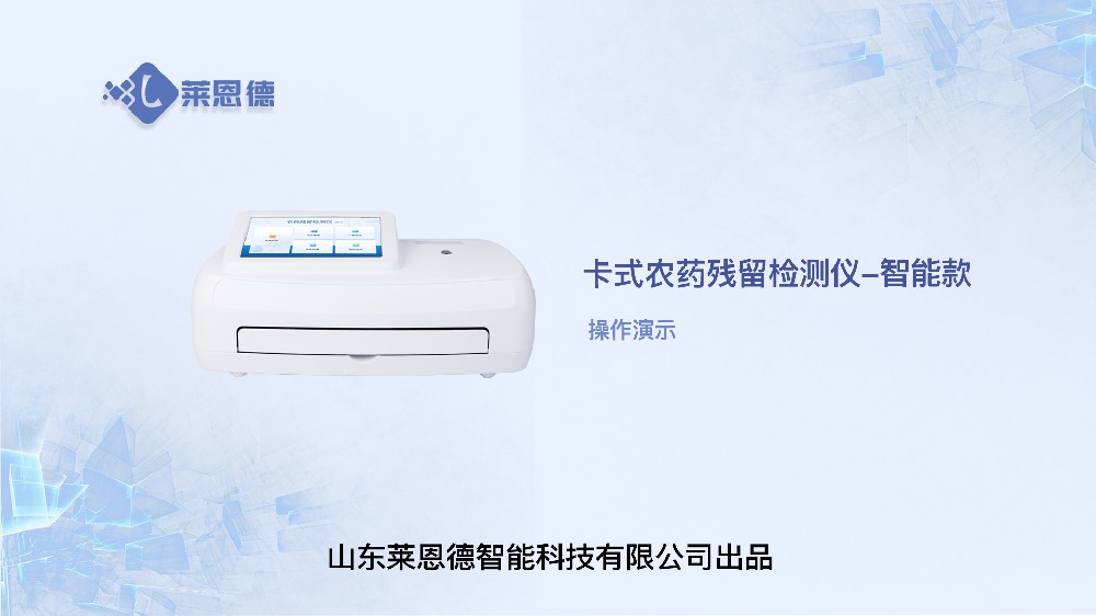 智能款農(nóng)殘檢測(cè)儀操作
