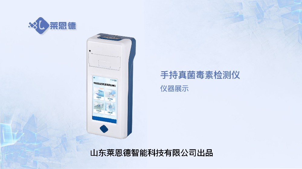 便攜式真菌毒素檢測儀展示